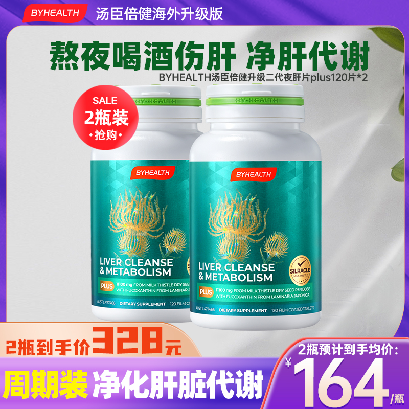 汤臣倍健净肝代谢奶蓟草护肝片