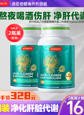 [2瓶装]BYHEALTH奶蓟草片熬夜喝酒plus2.0二代夜肝护肝养肝净肝
