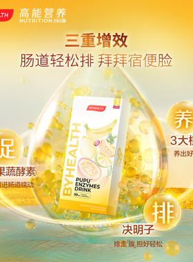 BYHEALTH pupu饮果蔬酵素清肠排通宿便S肚子柠檬孝素3袋装