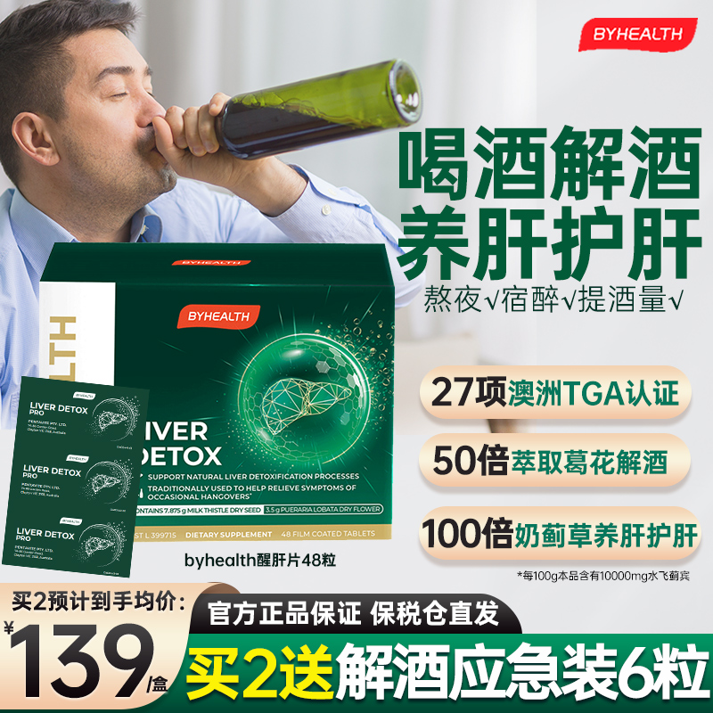 BYHEALTH汤臣倍健醒肝片奶蓟草护肝片解酒药 缓宿醉醒酒水飞蓟宾