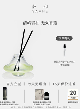 SAVHE萨和清屿青柚无火香薰礼盒国货香氛生日礼物卧室内持久家用