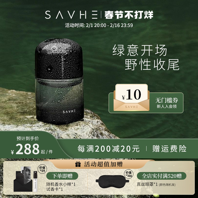 【情人节礼盒】SAVHE萨和向野而生香水持久家用男女士淡香水竹香