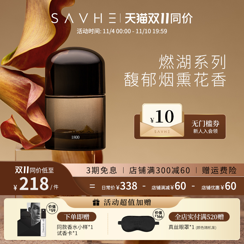 SAVHE萨和燃湖香水女士持久淡香水男士中性扩香家用室内香水30ml