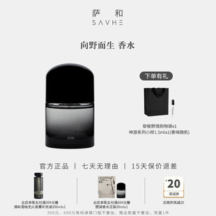 SAVHE萨和向野而生香水礼盒持久清新男女士香氛中性淡香留香礼物