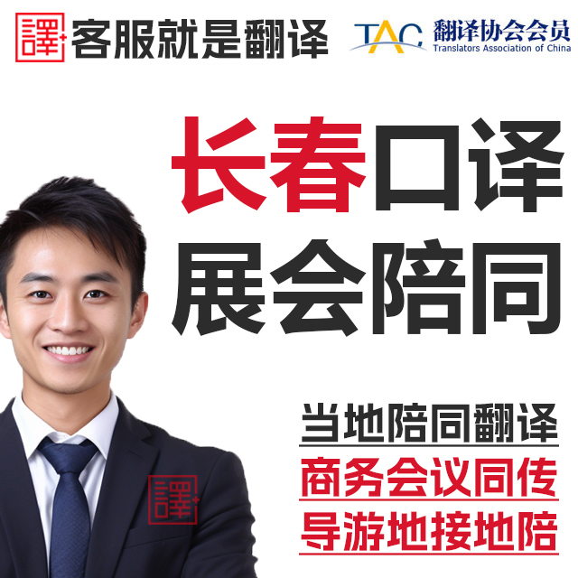 长春口译服务陪同翻译同声传译会展视频英语法语日语西语人工加急