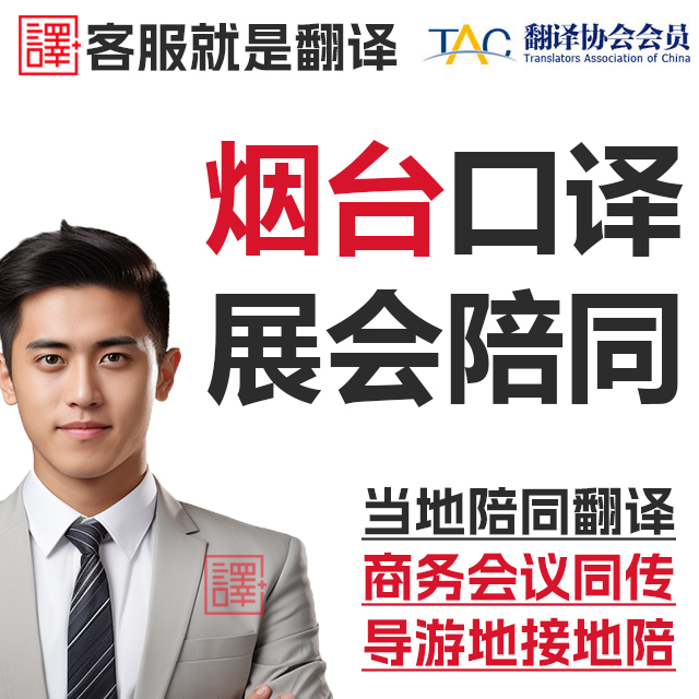 烟台口译服务陪同翻译同声传译会展视频英语法语日语西语人工加急