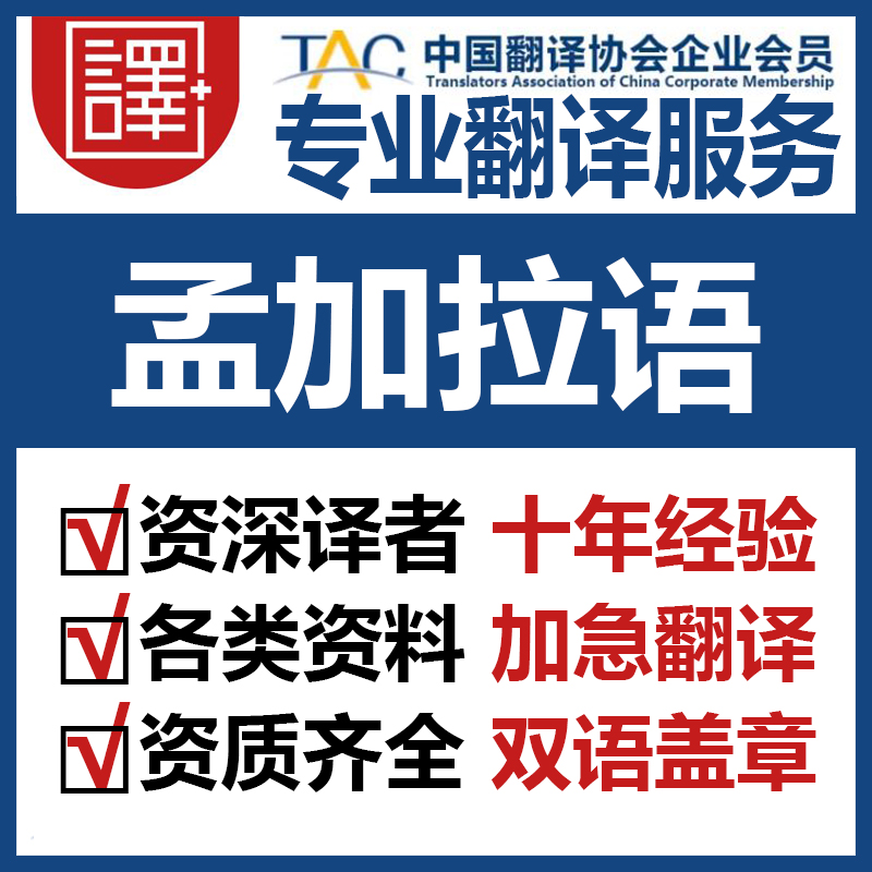 人工孟加拉语翻译中文翻译孟加拉语文件资料证书翻译加急