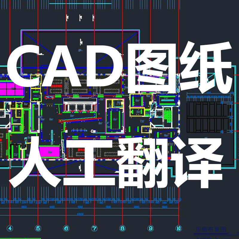人工翻译CAD文件翻译施工图纸设计图纸工程翻译技术人工翻译服务