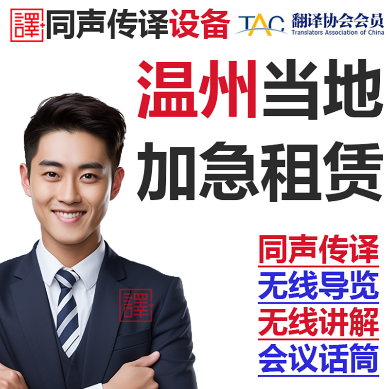 温州当地英语同声传译翻译博世同传设备出租无线话筒导览现场速记