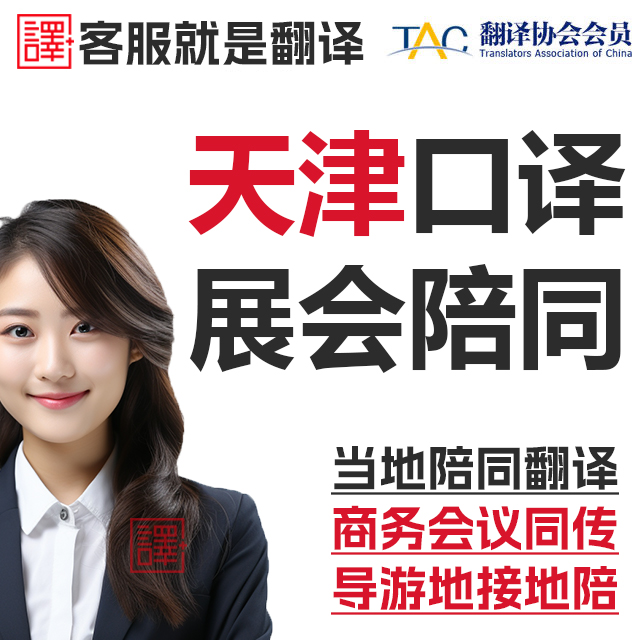天津口译服务陪同翻译同声传译会展视频英语法语日语西语人工加急