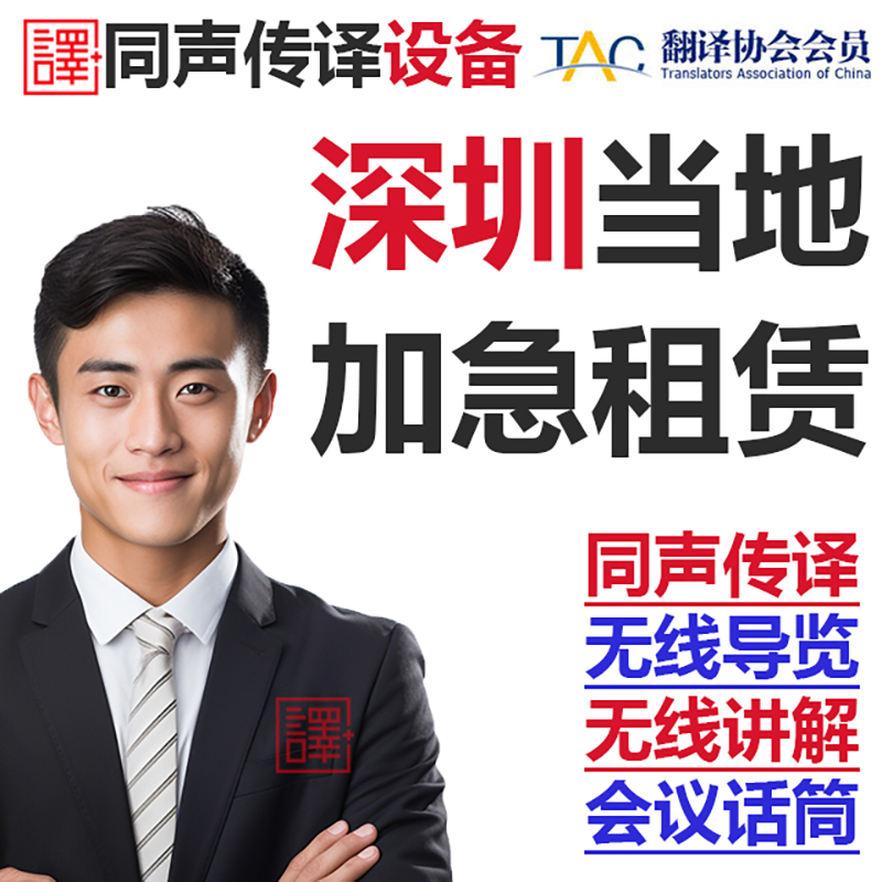 深圳英语法语日语同声传译博世同传设备租赁导览无线话筒现场速记