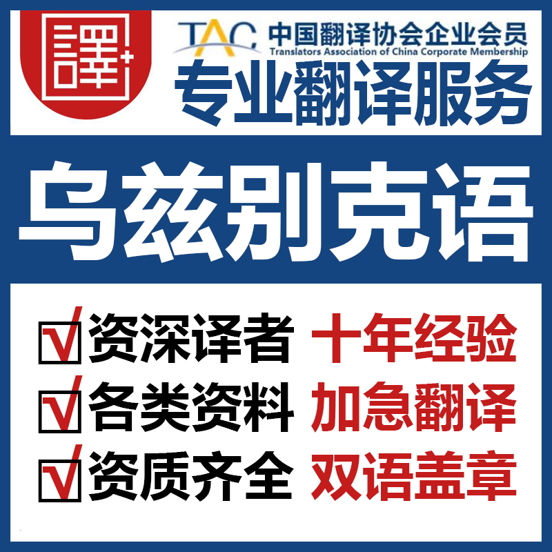 人工乌兹别克语翻译中文翻译乌兹别克语文件资料证书翻译加急