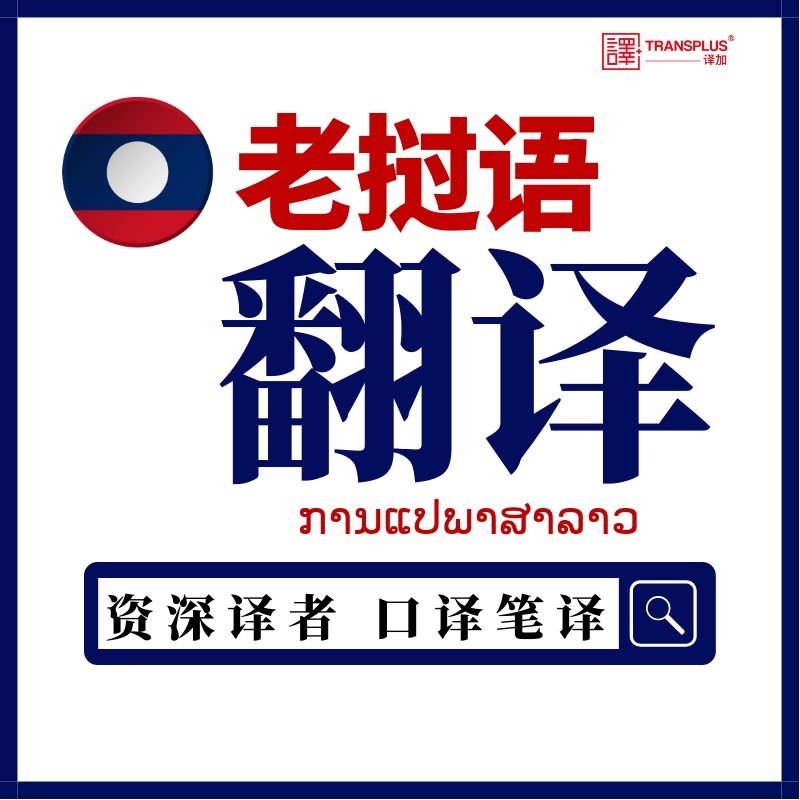 老挝语翻译人工母语华人老挝语英语互译口译笔译同声传译加急