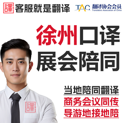 徐州口译服务陪同翻译同声传译会展视频英语法语日语西语人工加急
