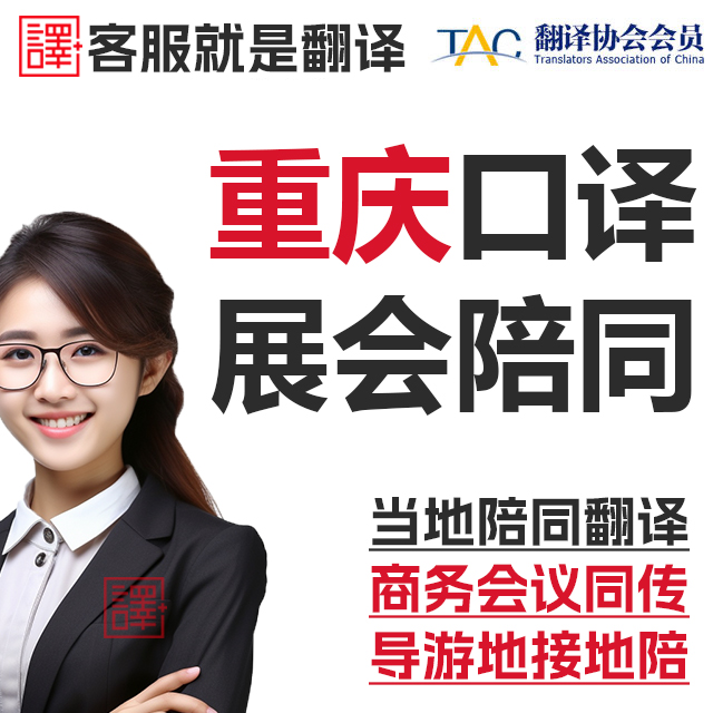 重庆口译服务陪同翻译同声传译会展视频英语法语日语西语人工加急