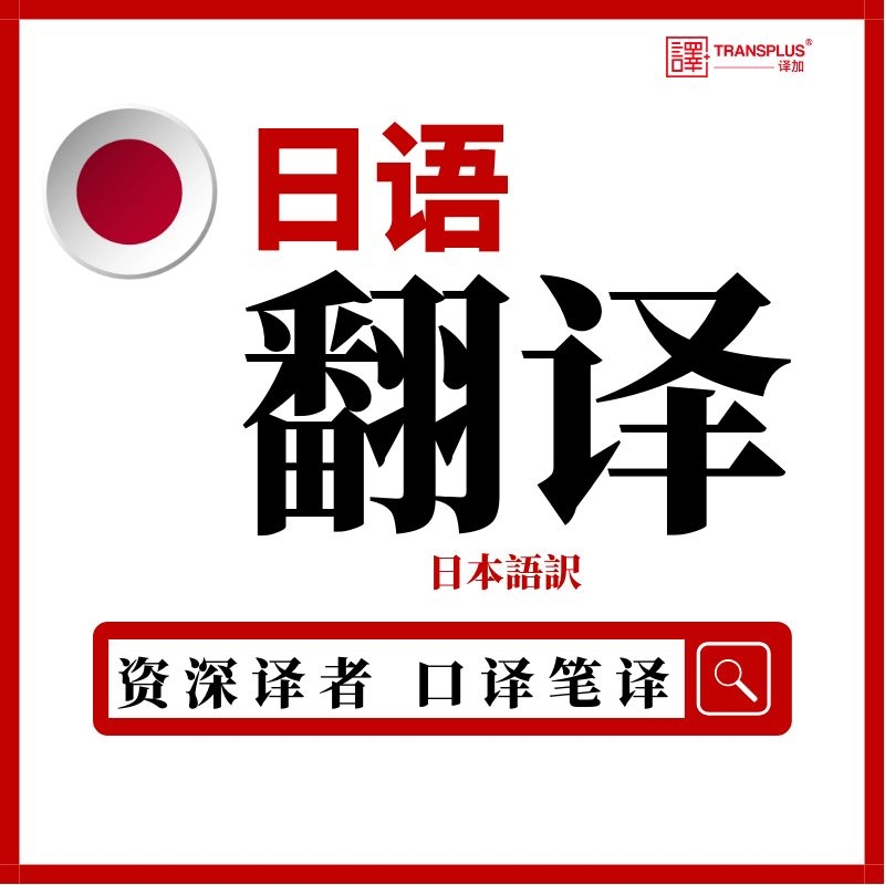加急日本日语翻译服务陪同口译同声传译英会议交传东京电话口译N1
