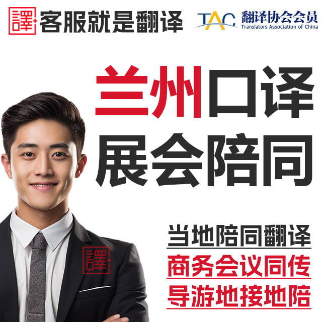 兰州口译服务陪同翻译同声传译会展视频英语法语日语西语人工加急