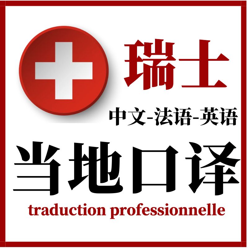 瑞士苏黎世伯尔尼英语会议翻译医学展会口译陪同ZOOM线上地陪加急