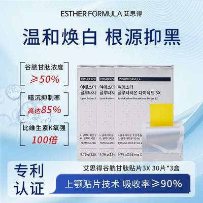 3x美白内服谷胱甘肽艾思得