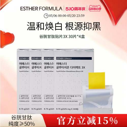 【四盒装】esther formula韩国艾思得谷胱甘肽亮白提亮贴片3X