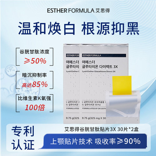 【两盒装】esther formula韩国艾思得谷胱甘肽美白祛黄贴片3X