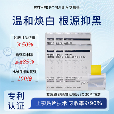 【六盒装】esther formula韩国艾思得谷胱甘肽美白祛黄贴片3X