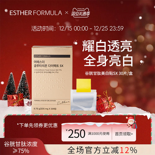 Esther Formula艾思得谷胱甘肽5X美白贴片30片/盒