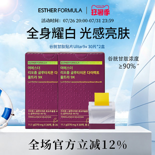 【2盒装】艾思得脂质体谷胱甘肽Ultra9x370mgX30片
