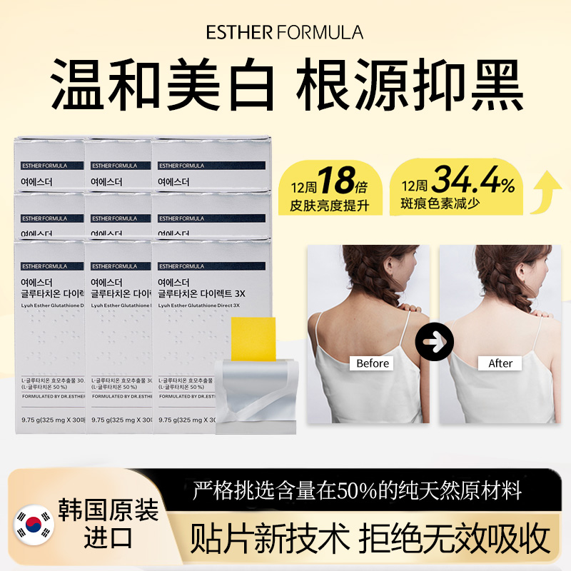 【九盒囤货装】esther formula韩国艾思得谷胱甘肽美白祛黄贴片3X
