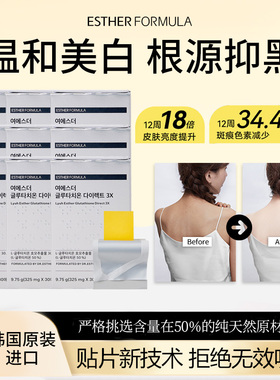 【九盒囤货装】esther formula韩国艾思得谷胱甘肽美白祛黄贴片3X
