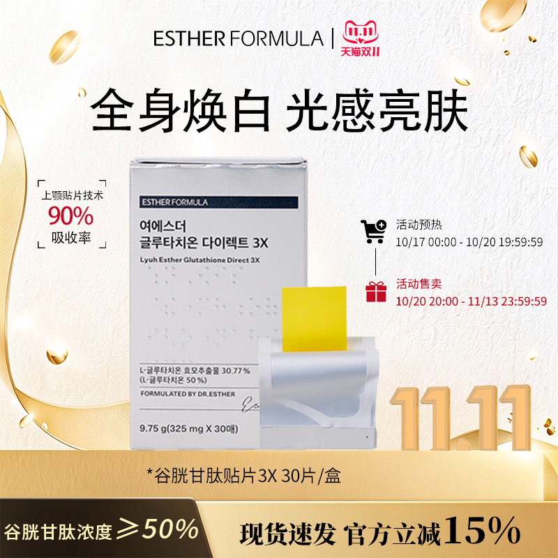 esther formula韩国艾思得谷胱甘肽美白祛黄贴片3X