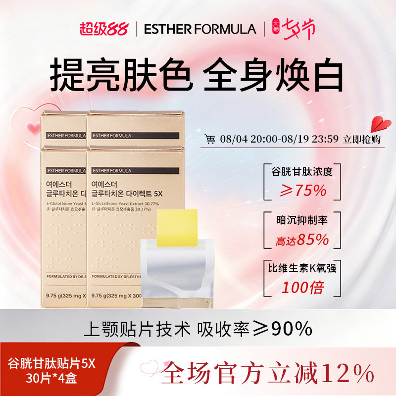 【4盒装】ESTHER FORMULA艾思得韩国谷胱甘肽5X甄白贴片30片/盒