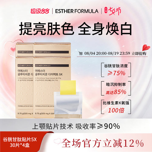 【4盒装】ESTHER FORMULA艾思得韩国谷胱甘肽5X甄白贴片30片/盒