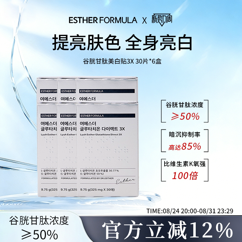 【6盒装】EstherFormula艾思得谷胱甘肽3x贴片30片