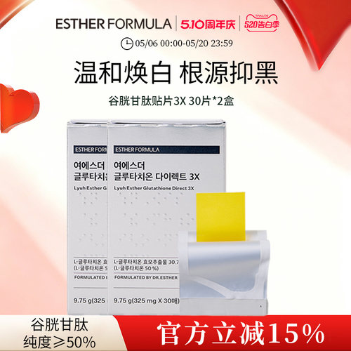 【两盒装】esther formula韩国艾思得谷胱甘肽美白祛黄贴片3X