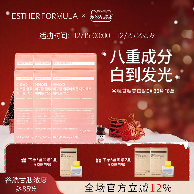 【六盒装】Esther Formula艾思得脂质体谷胱甘肽9X甄白贴片