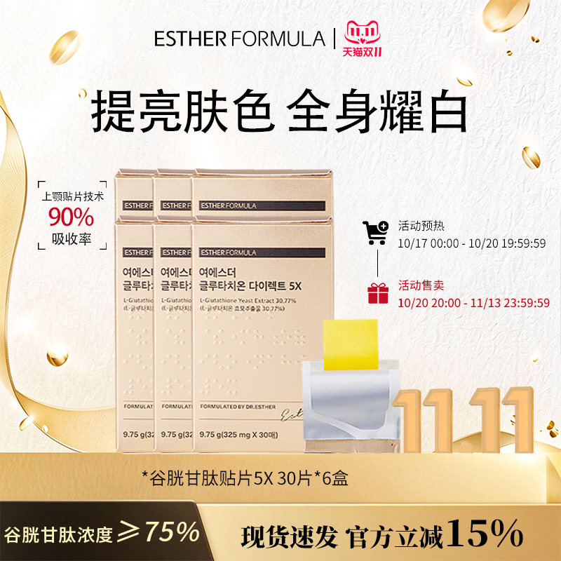 【六盒装】Esther Formula艾思得谷胱甘肽5X美白贴片30片/盒