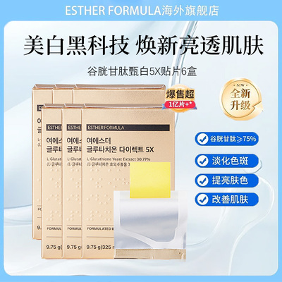 【六盒装】Esther Formula艾思得谷胱甘肽5X美白贴片30片/盒