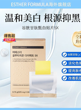 【Kimi推荐】Esther Formula艾思得谷胱甘肽5X美白贴片30片/盒