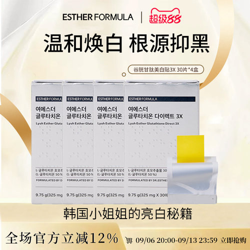 【四盒装】esther formula韩国艾思得谷胱甘肽亮白提亮贴片3X