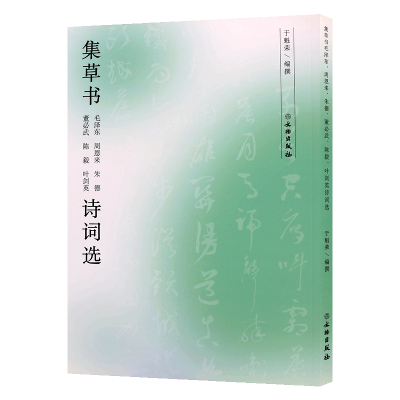 集草书毛泽东周恩来朱德.董武陈毅 叶剑英诗词选名人 选近代名家毛笔草书书法字帖珍藏自学临摹范本藏帖书法书临摹字帖碑帖书法