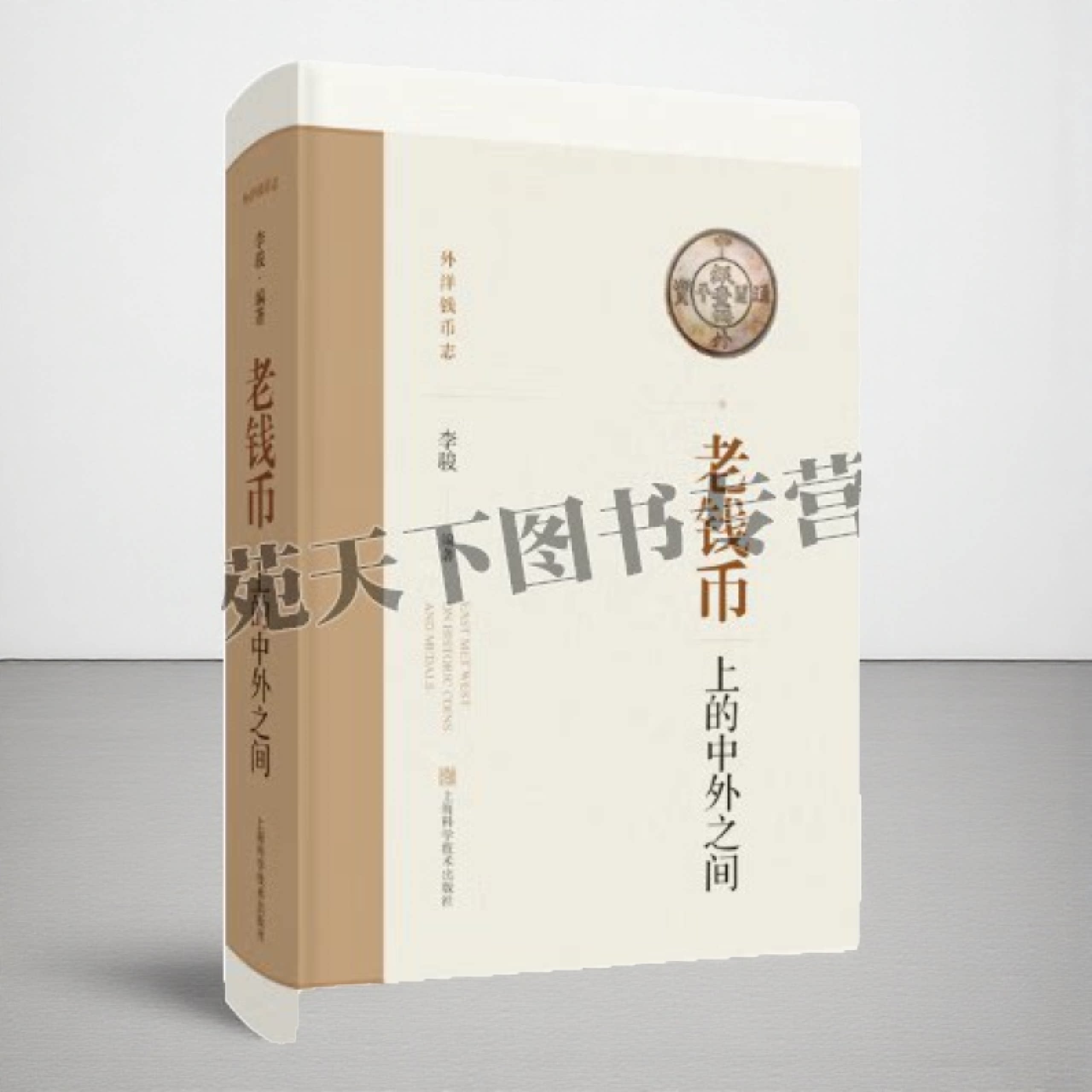 老钱币上的中外之间 钱币收藏爱好者阅读书籍 货币文化研究 上海科技出版社
