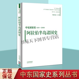阿拉伯半岛诸国史 中东国家史610-2000 伊斯兰文明的诞生与阿拉伯半岛的统一 沙特阿拉伯史 也门史 海湾诸国史 天津人民出版社