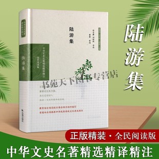 陆游集 中华文史名著原文译文注释诗集诗歌现实主义古诗词唐诗宋词中国古诗词大会水调歌头暑假课外书学生书全新正版传统文化书籍