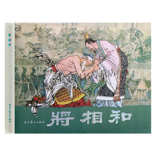 正版 将相和负荆请罪连环画中国古代历史故事人物经典传统连环画选本精装新品小人书 老版少儿童艺术书籍 辽宁美术出版社图书