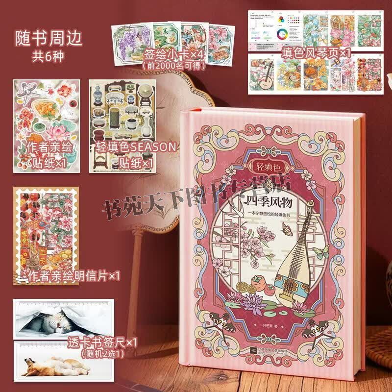 四季风物一本宁静放松的轻填色书 绘画书籍 彩色铅笔水彩笔填色手账笔记本 季节风物治愈系插画科普手账 江苏凤凰文艺出版社
