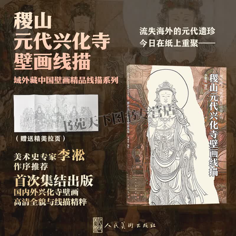域外藏中国壁画线描精品系列 稷山元代兴化寺壁画线描 弥勒佛说法图 过去七佛说法图 元代稷山兴化寺壁画研究 人民美术出版社