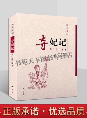 扬州弹词:夺妃记李仁珍口述本中国当代传统曲艺弹词作品广陵书社