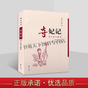 扬州弹词:夺妃记李仁珍口述本中国当代传统曲艺弹词作品广陵书社