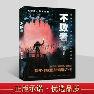 墨熊 著 万卷出版 不败者 图书 探索星际奥秘与奇迹 中国科幻名家典藏系列 穿越未知宇宙深邃与瑰丽 正版 科幻故事